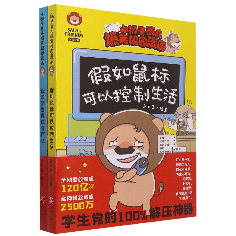 小狮子赛几爆笑校园漫画(全2册)