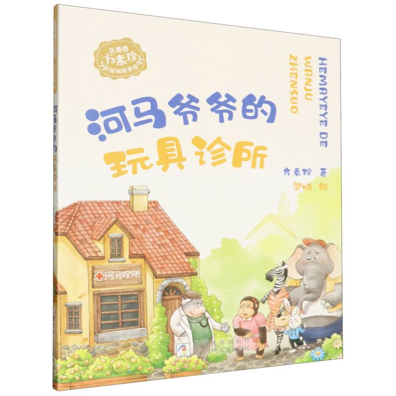 河马爷爷的玩具诊所/花婆婆方素珍原创故事馆