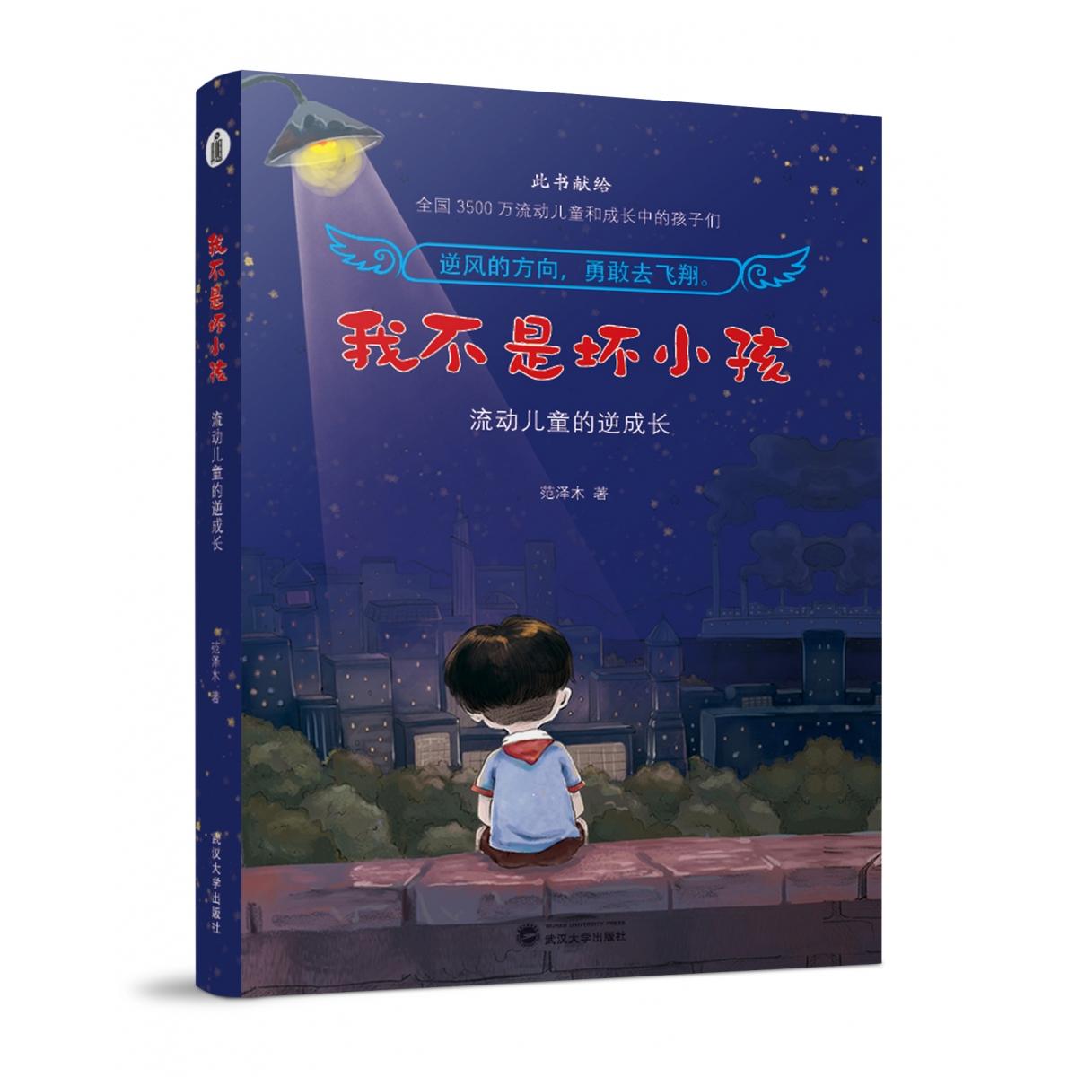 我不是坏小孩：流动儿童的逆成长