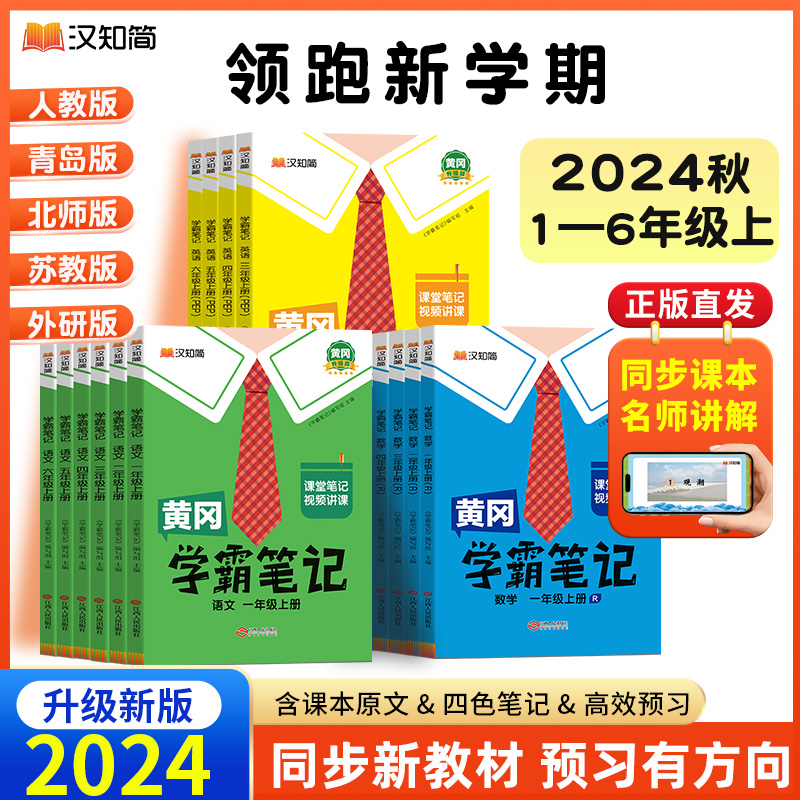 汉知简-黄冈学霸笔记 24秋 数学 二年级上册（R)-过渡版