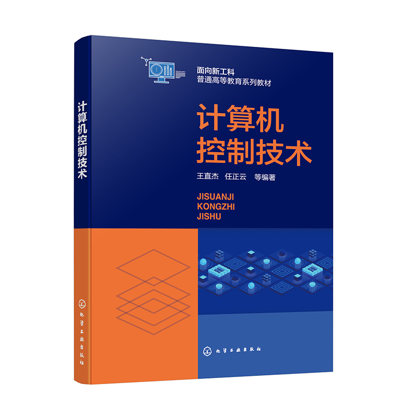计算机控制技术(王直杰)