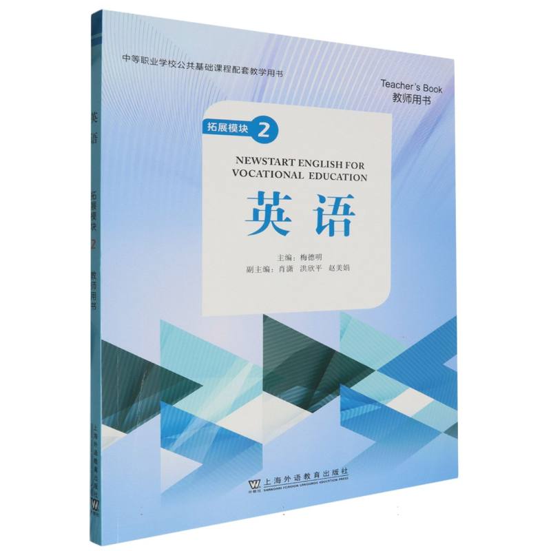 中等职业学校公共基础课程配套教学用书-英语拓展模块（2）（教师用书）
