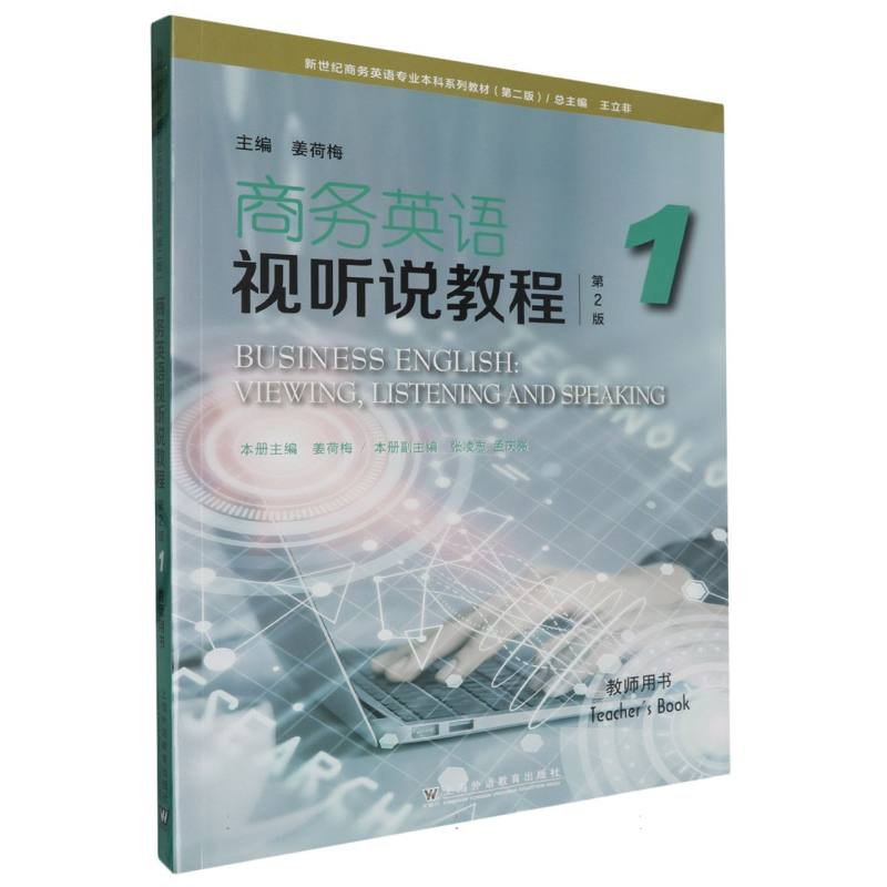 新世纪商务英语专业本科系列教材（第二版）-商务英语视听说教程（第2版）（1）（教师用书）