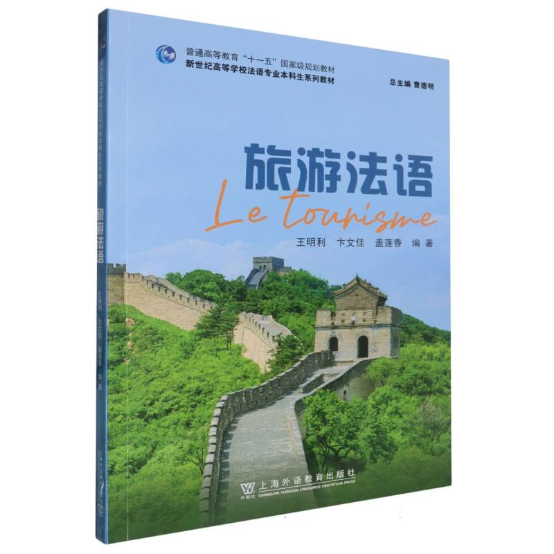 新世纪高等学校法语专业本科生系列教材-旅游法语