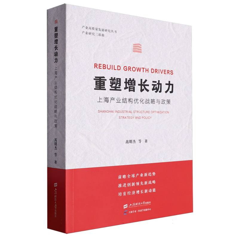 重塑增长动力：上海产业结构优化战略与政策