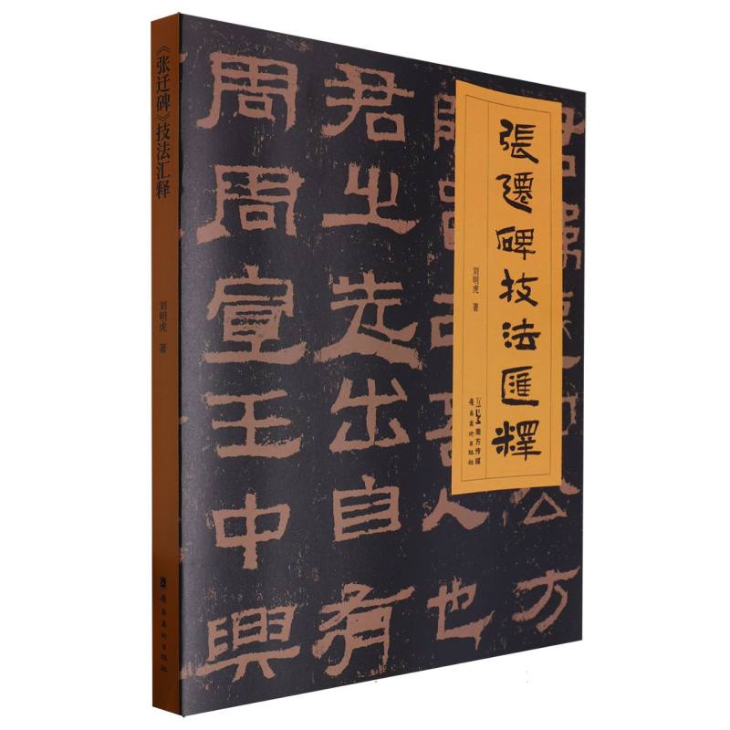 张迁碑技法汇释