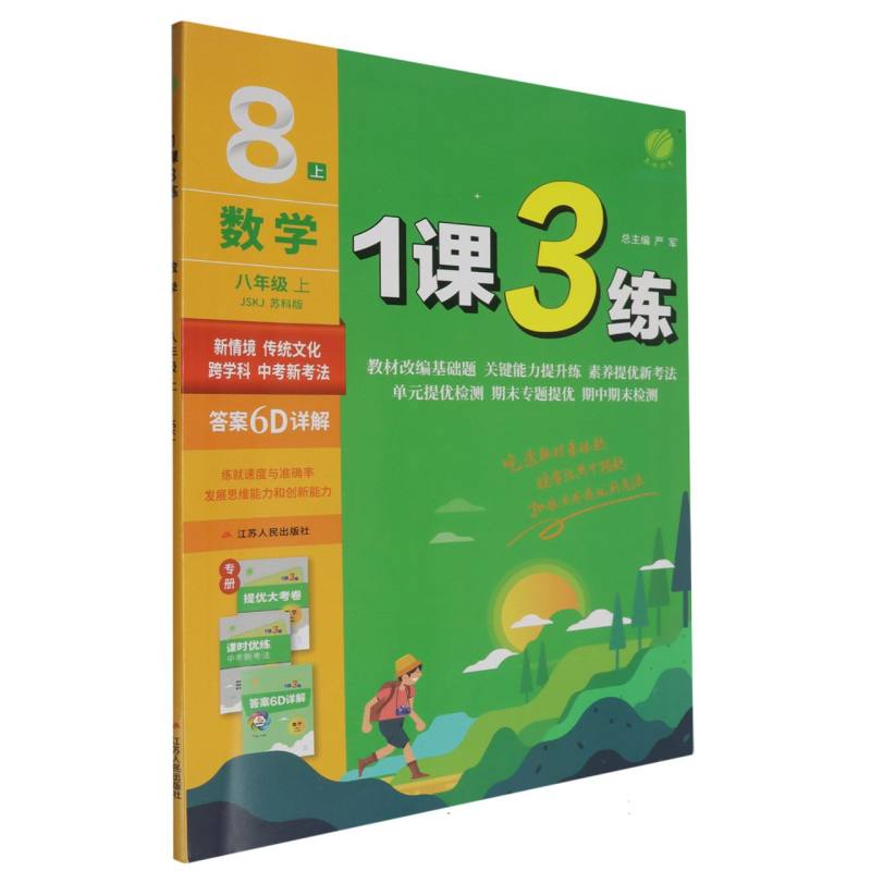 数学（8上苏科版JSKJ）/1课3练