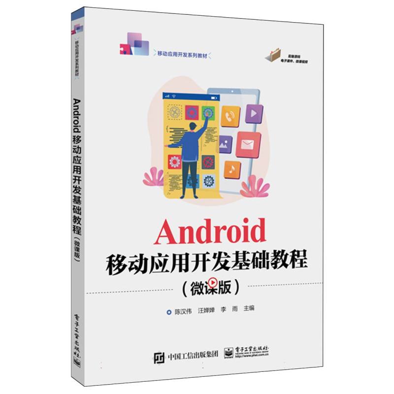 Android移动应用开发基础教程（微课版）