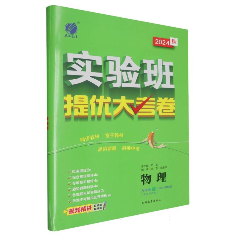 物理（9上JSKJ苏科版含9下内容2024秋）/实验班提优大考卷
