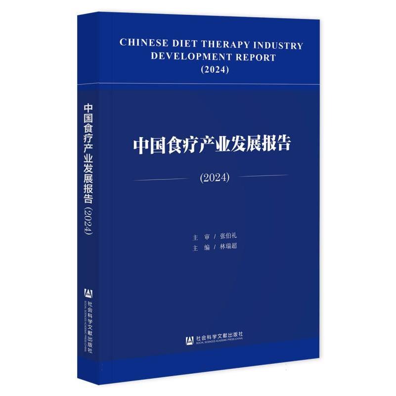 中国食疗产业发展报告（2024）