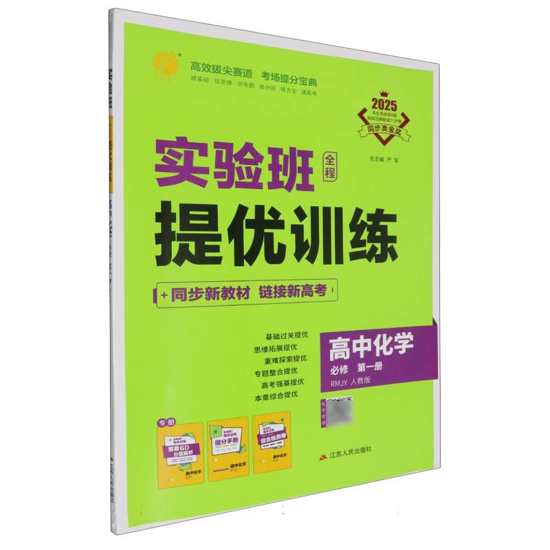 实验班全程提优训练高中化学必修第一册人教版