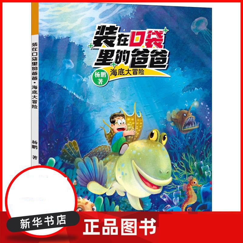 装在口袋里的爸爸·海底大冒险