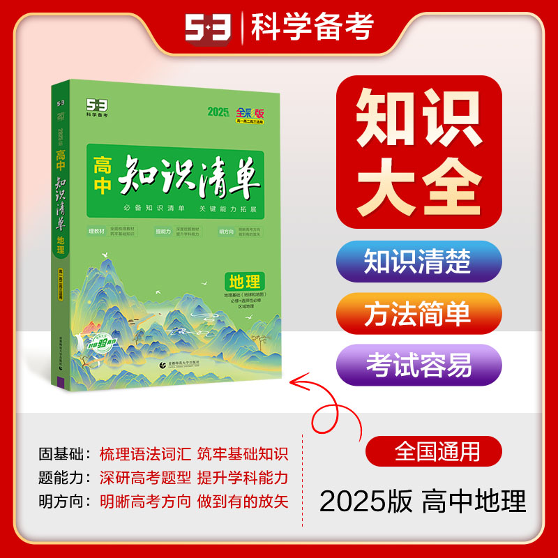 2025《5.3》高中知识清单新教材 必修+选择性必修 地理