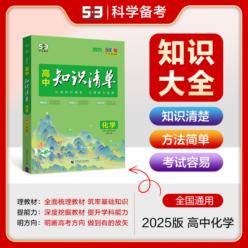 2025《5.3》高中知识清单新教材 必修+选择性必修 化学
