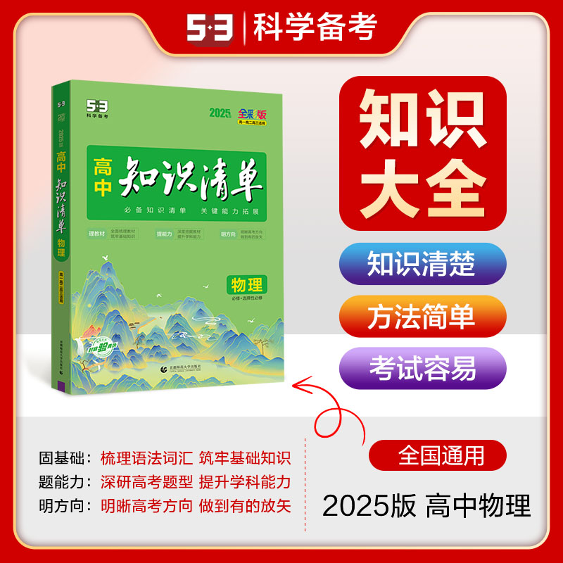 2025《5.3》高中知识清单新教材 必修+选择性必修 物理