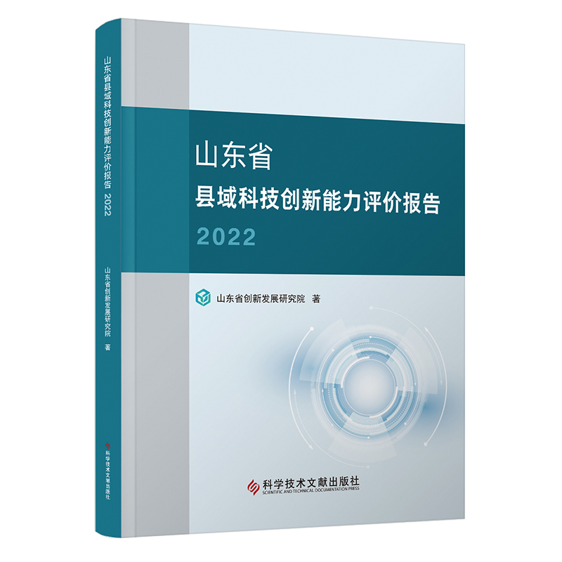 山东省县域科技创新能力评价报告2022