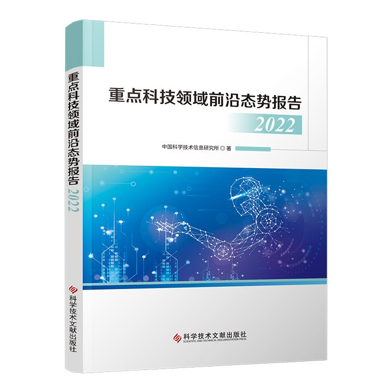 重点科技领域前沿态势报告2022