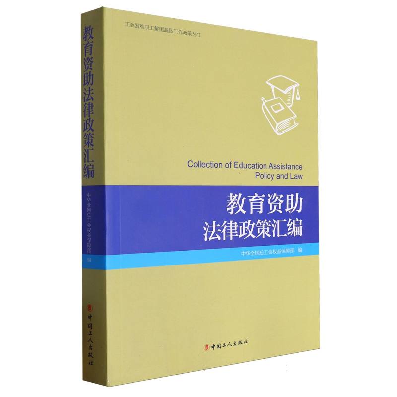 教育资助法律政策汇编/工会困难职工解困脱困工作政策丛书