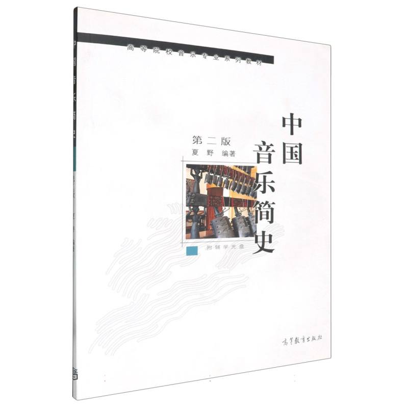 中国音乐简史（附光盘第2版高等院校音乐专业系列教材）