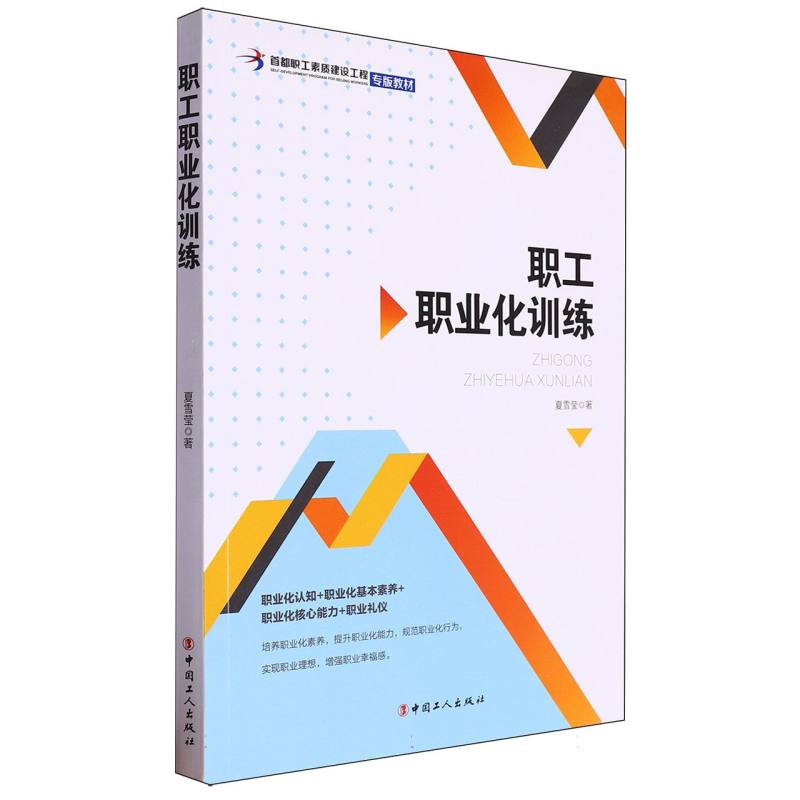 职工职业化训练（首都职工素质建设工程专版教材）