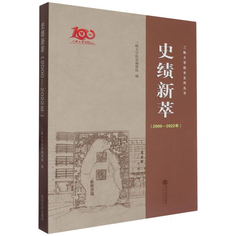 史绩新萃（2000-2022年）/三峡大学校史系列丛书