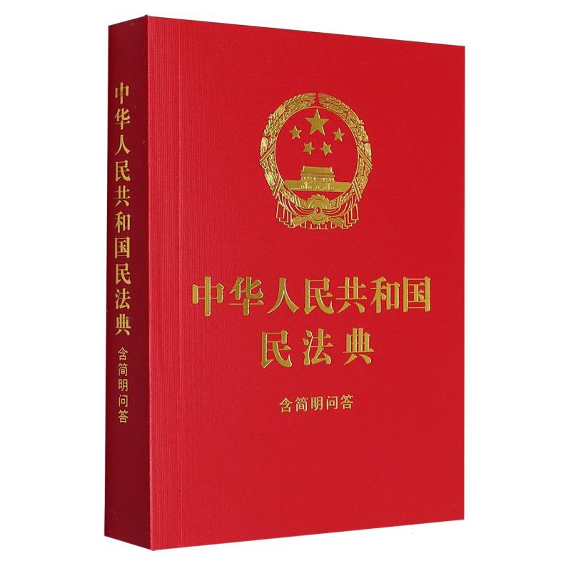 中华人民共和国民法典：含简明问答【64开红皮烫金】