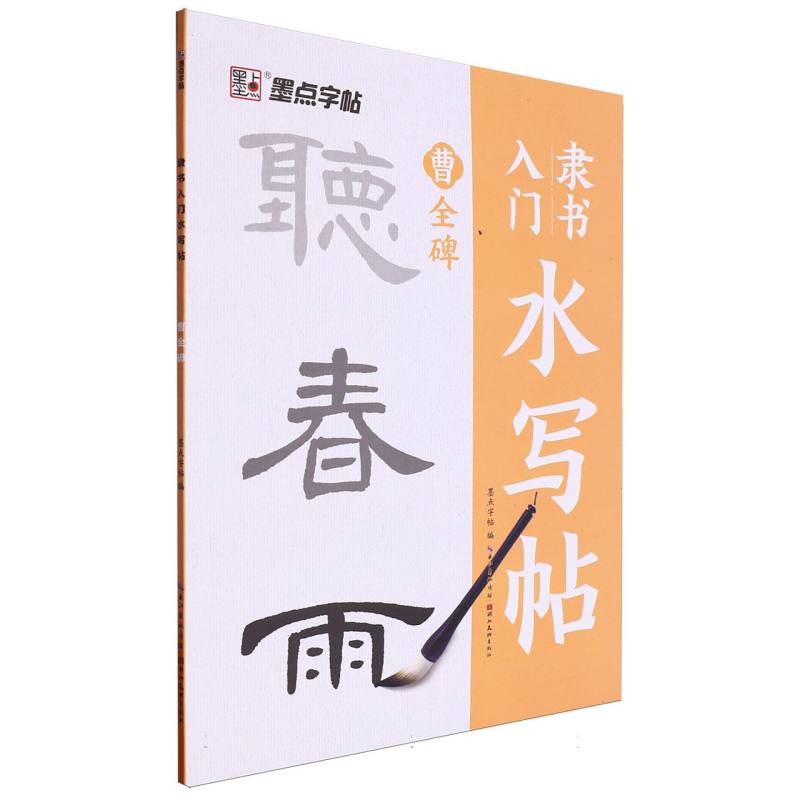 墨点字帖：隶书入门水写帖·曹全碑