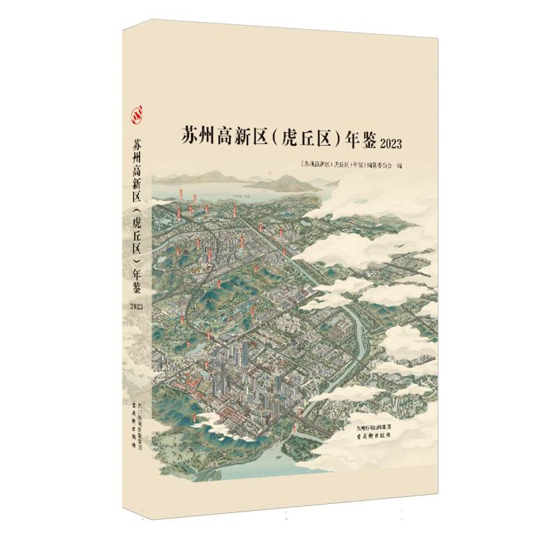 苏州高新区（虎丘区）年鉴（2023）