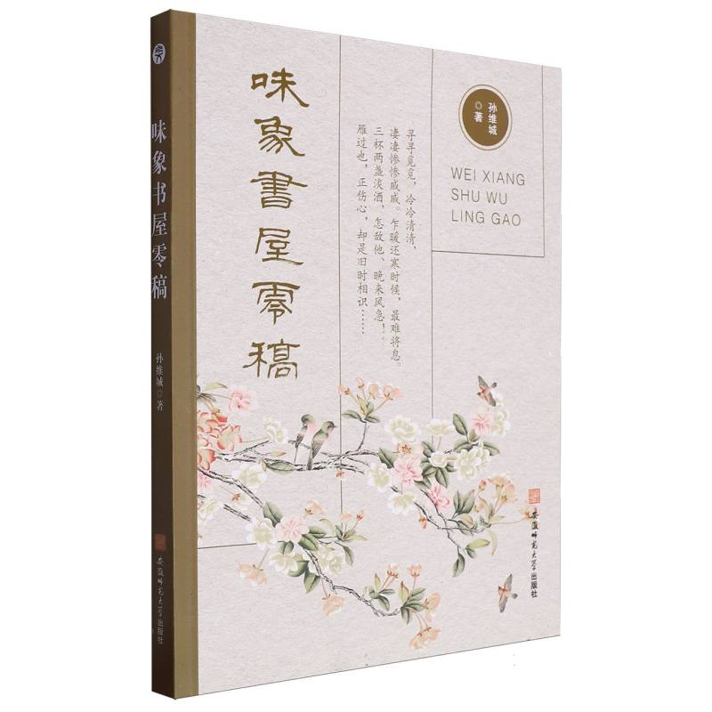 味象书屋零稿