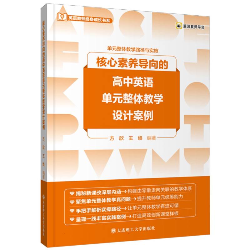 核心素养导向的高中英语单元整体教学设计案例