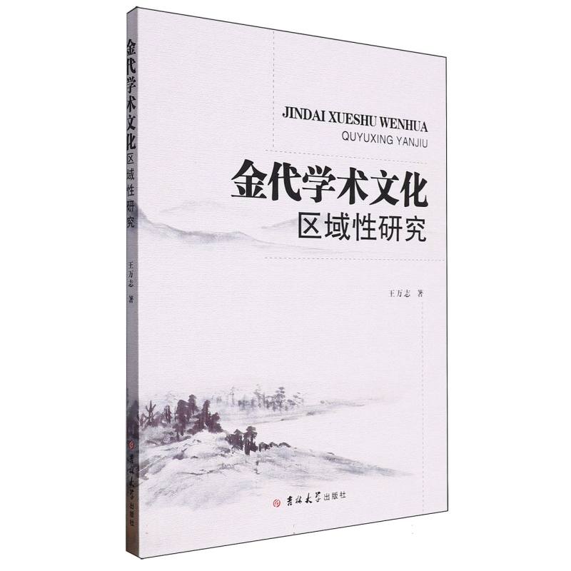 金代学术文化区域性研究