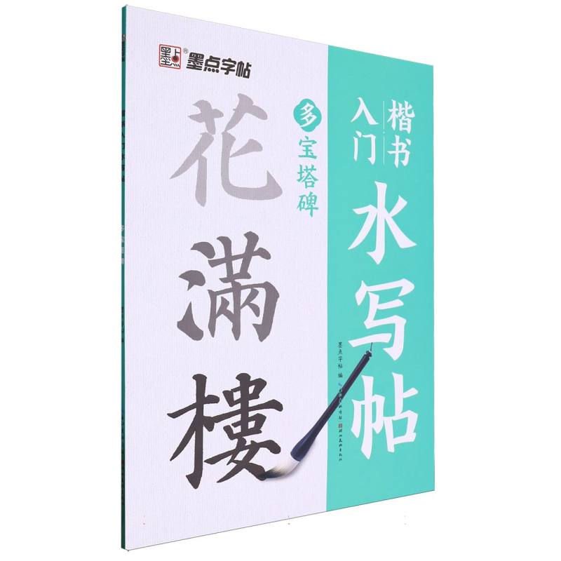 墨点字帖：楷书入门水写帖·多宝塔碑