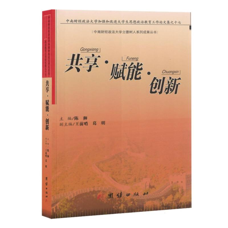 共享.赋能.创新：中南财经政法大学加强和改进大学生思想教育工作论文集之十七