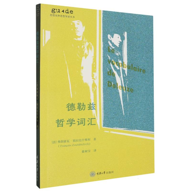 德勒兹哲学词汇