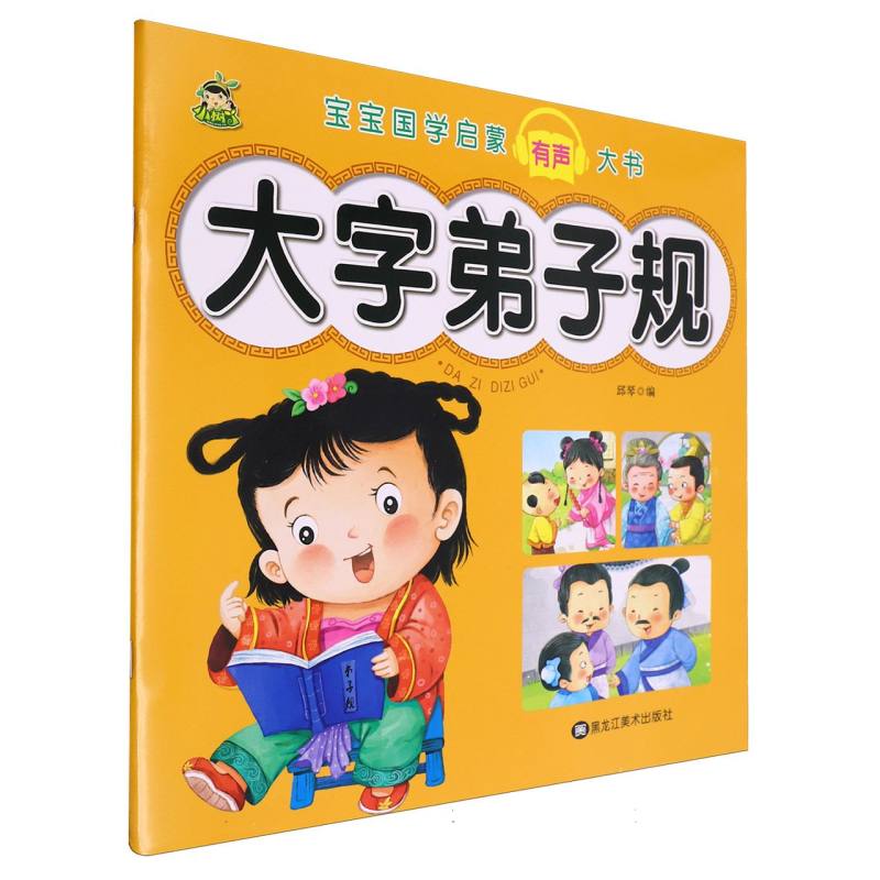 大字弟子规/宝宝国学启蒙有声大书