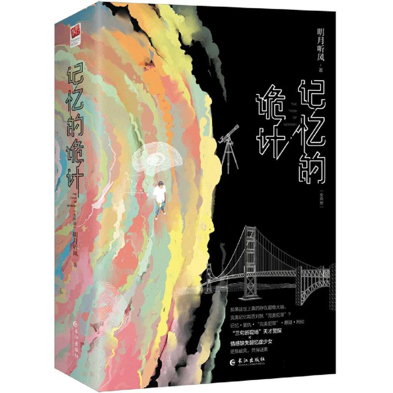 记忆的诡计（全两册）