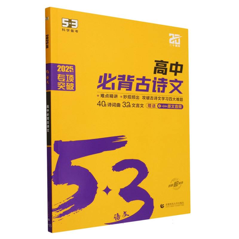 2025版《5.3》高中语文  高中必背古诗文72篇