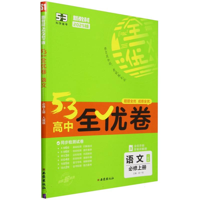 2025版《5.3》高中全优卷 必修上册  语文（人教版）