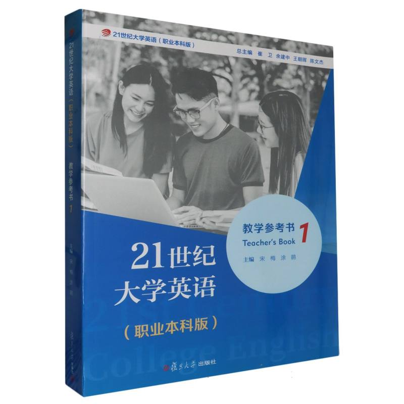 21世纪大学英语教学参考书1（职业本科版）