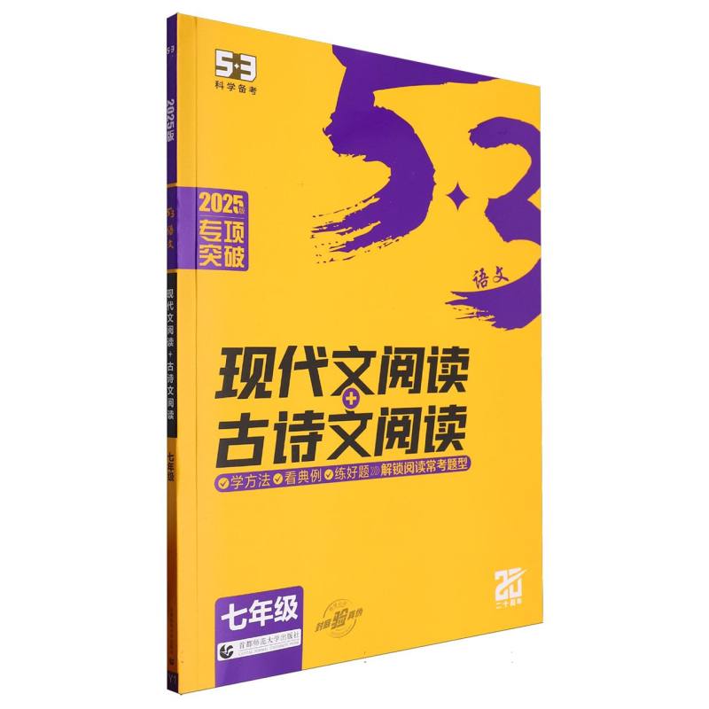 2025版《5.3》初中语文  现代文阅读+古诗文阅读（七年级）