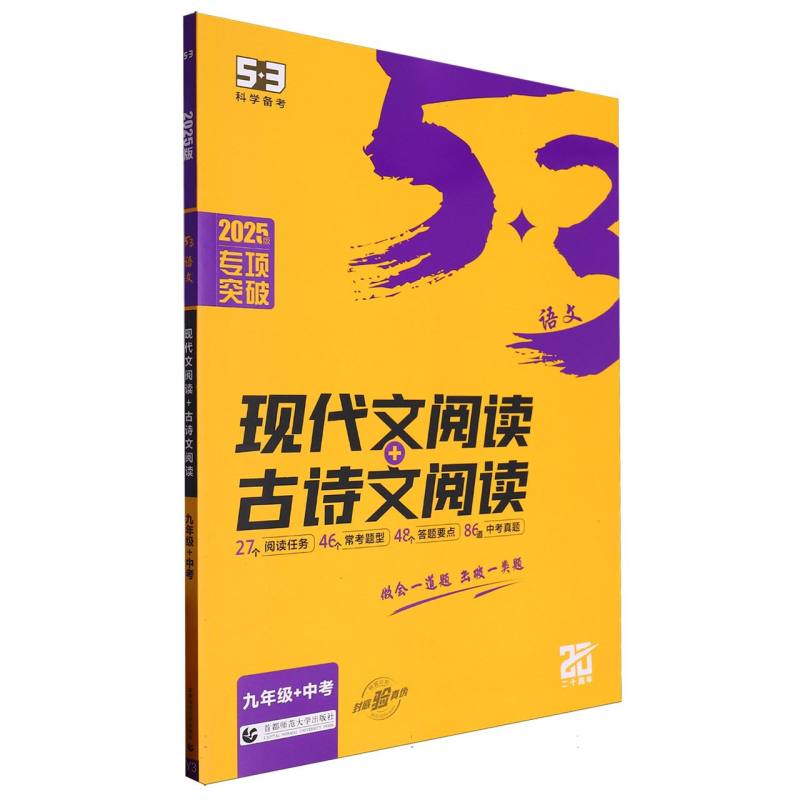 2025版《5.3》初中语文  现代文阅读+古诗文阅读（九年级+初中）