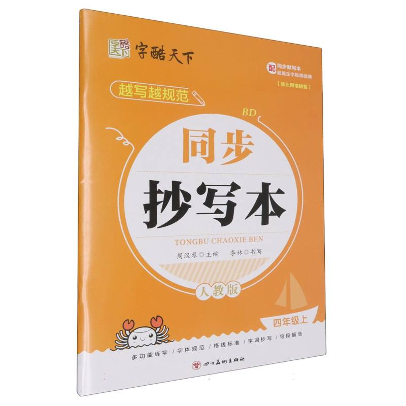 字酷天下 越写越规范 同步抄写本 人教版 4年级上册