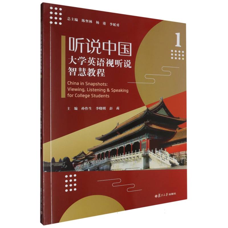 听说中国——大学英语视听说智慧教程 1