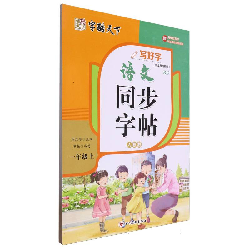 字酷天下 写好字 RJ语文同步字帖 1一上