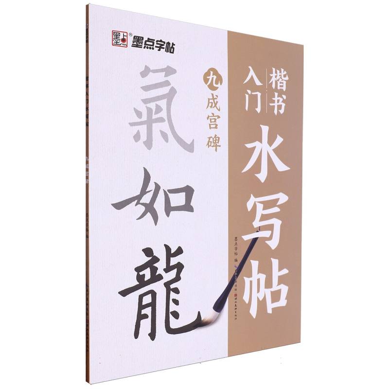 墨点字帖：楷书入门水写帖·九成宫碑