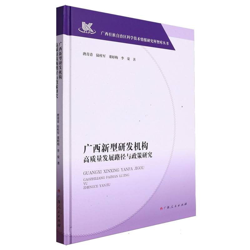 广西新型研发机构高质量发展路径与政策研究（精）/广西壮族自治区科学技术情报研究所智 