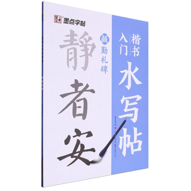 墨点字帖：楷书入门水写帖·颜勤礼碑