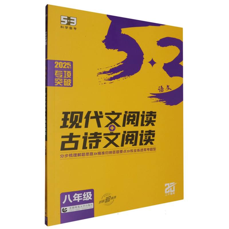 2025版《5.3》初中语文  现代文阅读+古诗文阅读（八年级）