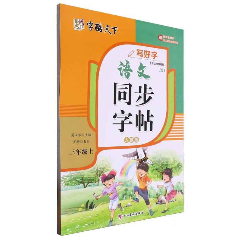 字酷天下  写好字 RJ语文同步字帖 3三上