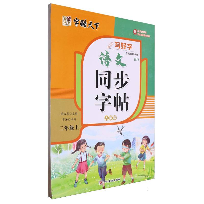 字酷天下  写好字 RJ语文同步字帖 2二上